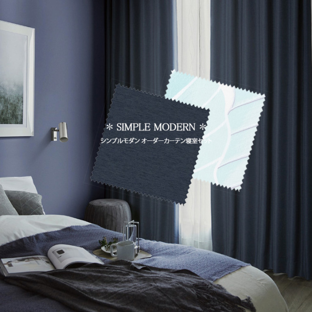 【オーダーカーテン新築セット】シンプルモダンの寝室コーディネート【SM-14】2窓セット