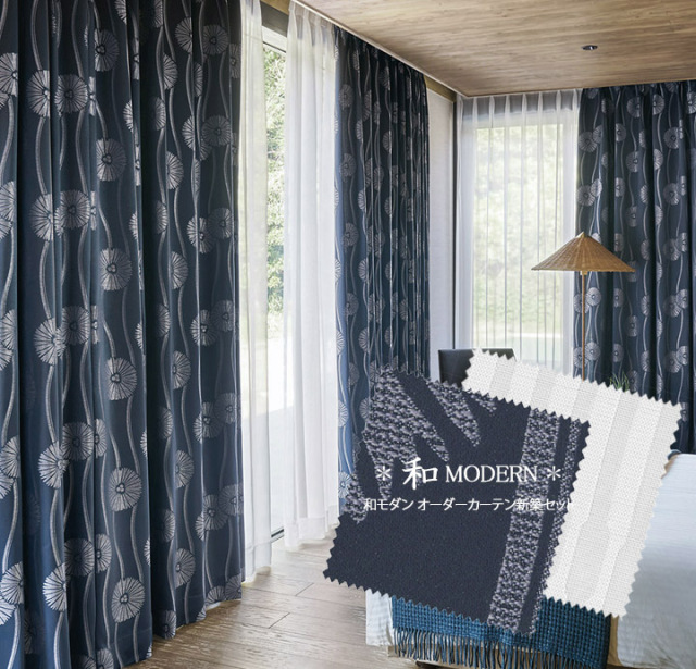 【オーダーカーテン新築セット】和モダンのコーディネート【WA-02】2窓セット