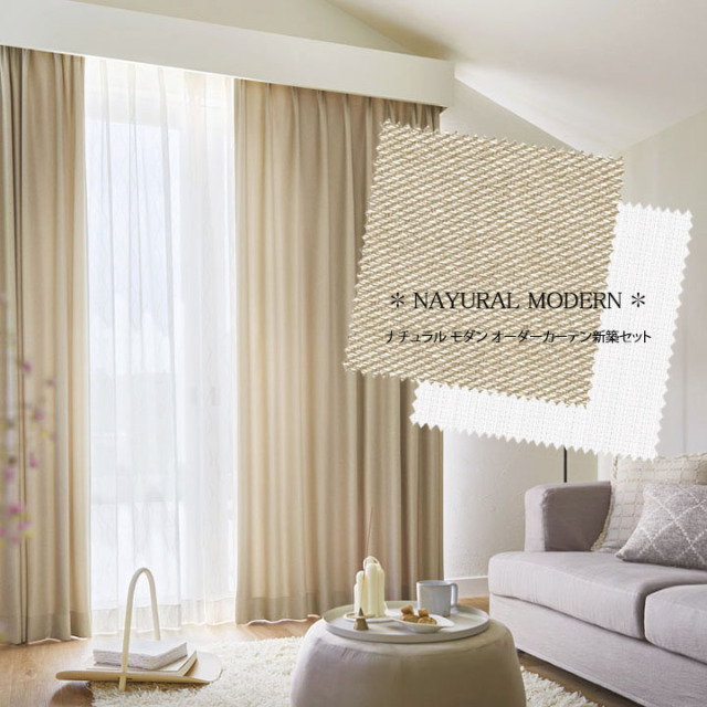 オーダーカーテン新築セット】綺麗な色の「ナチュラルモダン」の