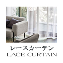 【レースカーテン＆シェード】カテゴリー