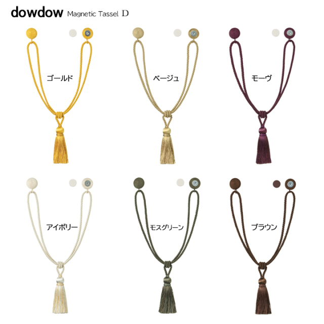 フサカケがいらない【マグネット タッセルⅮ】６カラー（２個セット）