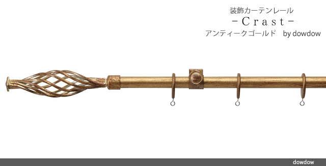 アイアンレール【クラストB】アンティークゴールド｜アイアンレールの