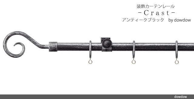 アイアンレール【クラストC】アンティークブラック