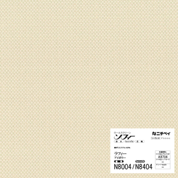 ロールスクリーンN8404