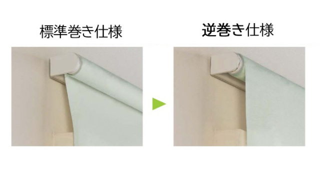 ロールスクリーンの逆巻き