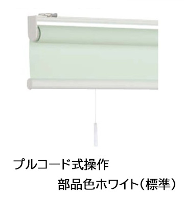 ロールスクリーン　プルコード式　部品色ホワイト