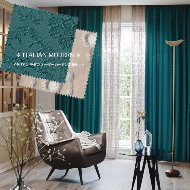 オーダーカーテン新築セット】イタリアンモダンのコーディネート【IM
