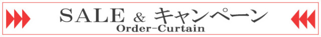 SALE＆キャンペーンの