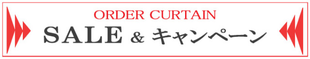 オーダーカーテン【SALE＆キャンペーン】について