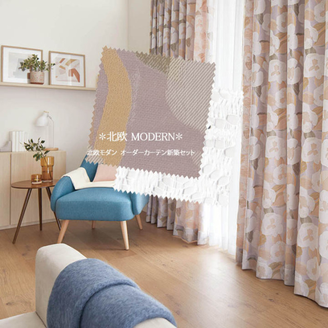 モモナチュラル　オーダーフラットカーテン 2枚セット　北欧柄 モモナチュラル オーダーフラットカーテン 2枚セット 北欧柄
