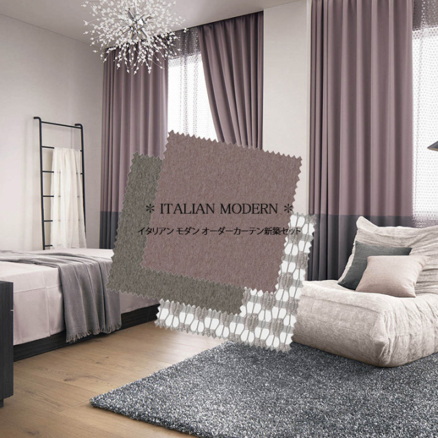 【オーダーカーテン リビング２窓セット】イタリアンモダンのコーディネート【IM-35】