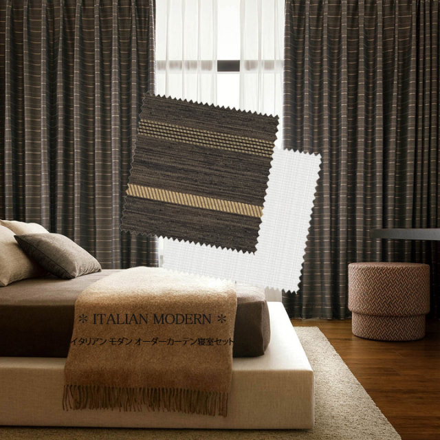 【オーダーカーテン 寝室２窓セット】イタリアンモダンのコーディネート【IM-36】