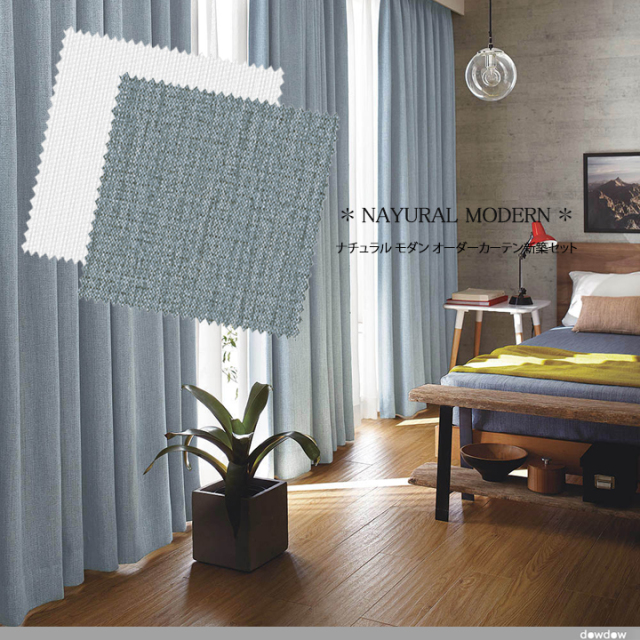 オーダーカーテン新築セット】ナチュラルモダンのコーディネート【NM