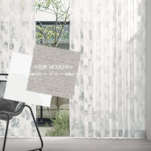【オーダーカーテン新築セット】北欧モダンのコーディネート【HM-31】2窓セット