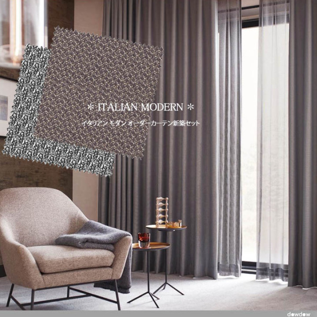 オーダーカーテン新築セット】シックな「イタリアン モダン」の