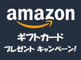 ご購入いただいた【カーテンの画像】で【amazonギフトカード】プレゼント・キャンペーン！