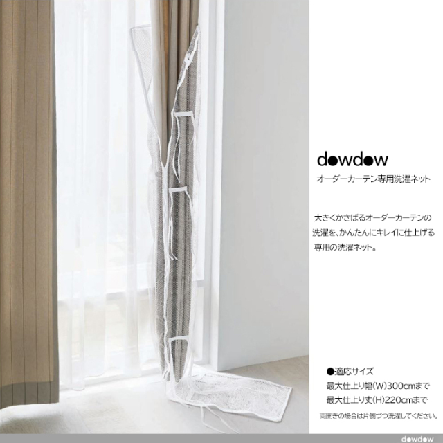 カーテン　洗濯してお売りします。 手軽でかんたんにカーテンを洗濯できる「オーダーカーテン専用洗濯ネット」
