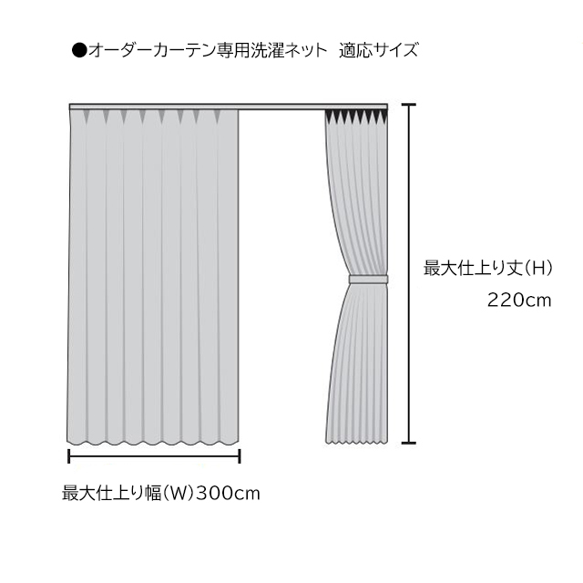 手軽でかんたんにカーテンを洗濯できる「オーダーカーテン専用洗濯ネット」