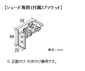 シェードの取付け