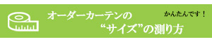 オーダーカーテンのサイズの測り方