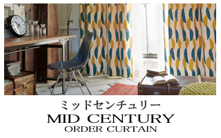 【ミッドセンチュリー】オーダーカーテンのカテゴリー