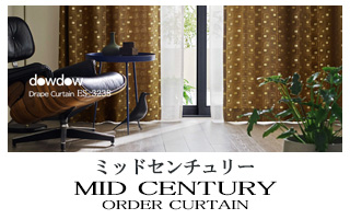 【ミッドセンチュリー】カーテンのカテゴリー