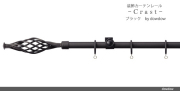 装飾レール【クラストBセット・ブラック】