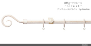 アイアンレール【クラストC】アンティークホワイト
