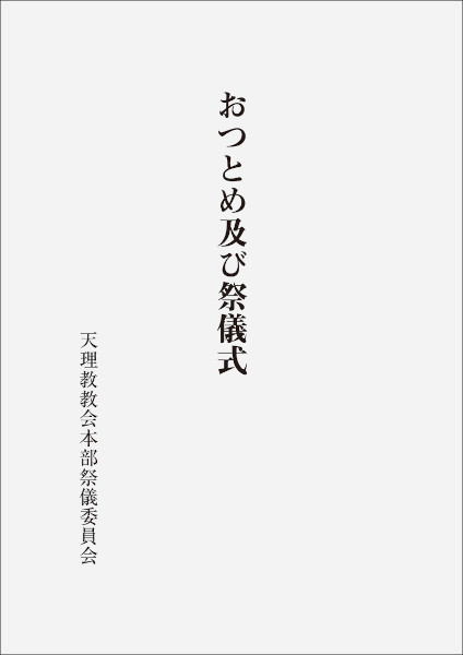 おつとめ及び祭儀式　改訂版