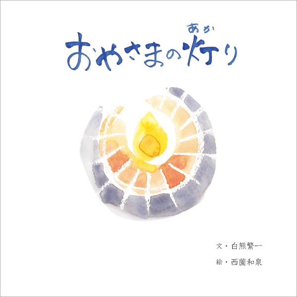 おやさまの灯り