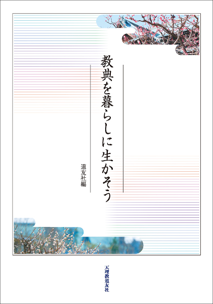 教典を暮らしに生かそう