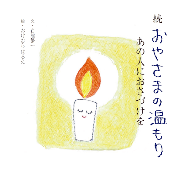 続おやさまの温もり