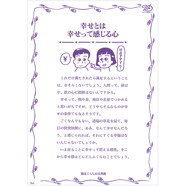 にをいがけチラシ1 『幸せとは幸せって感じる心』（50枚1セット）