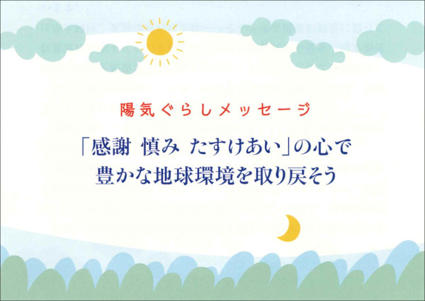 「感謝 慎み たすけあい」の心で豊かな地球環境を　リーフレット