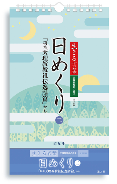 生きる言葉 日めくり （二）