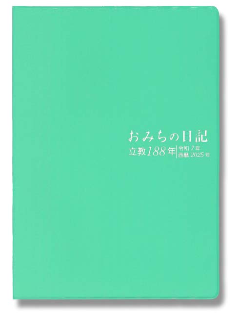 立教188年 おみちの日記