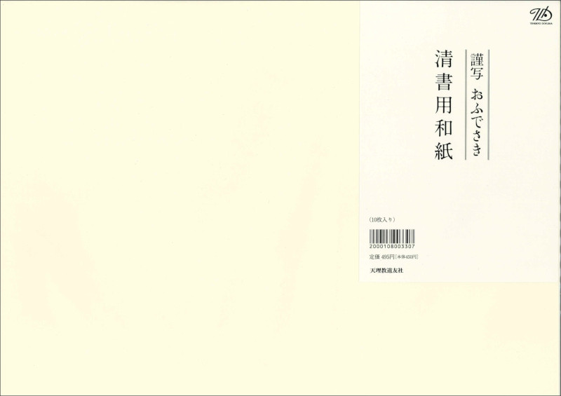 謹写おふでさき　清書用和紙