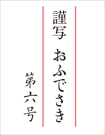 謹写おふでさき　第六号