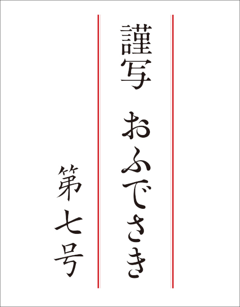 謹写おふでさき　第七号