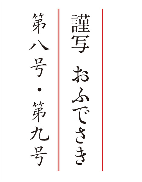 謹写おふでさき　第八号・第九号