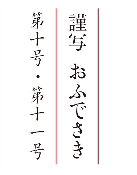 謹写おふでさき　第十号・第十一号