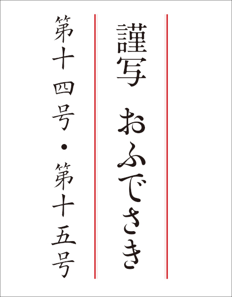謹写おふでさき　第十四号・第十五号