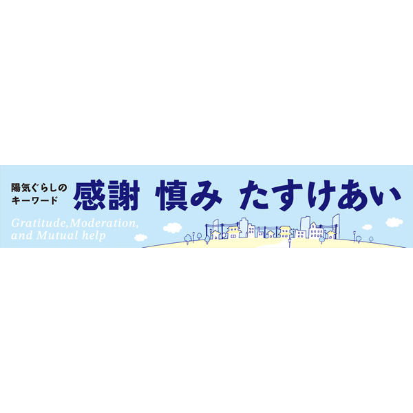 「感謝 慎み たすけあい」マグネットステッカー青