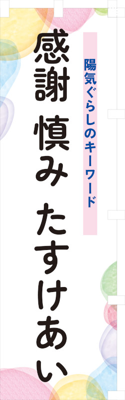 「感謝 慎み たすけあい」のぼり