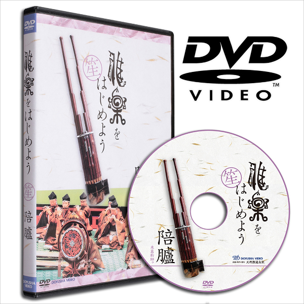 雅楽入門・笙なら『DVD雅楽をはじめよう 五常楽急 笙』