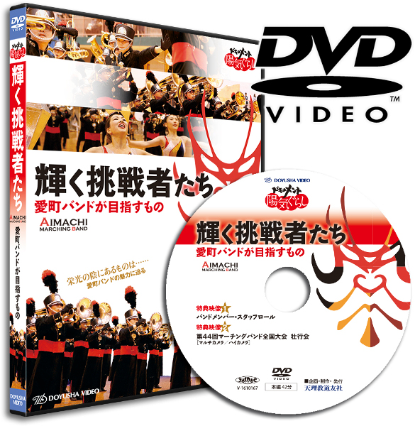 DVDドキュメント陽気ぐらし 輝く挑戦者たち―愛町バンドが目指すもの―