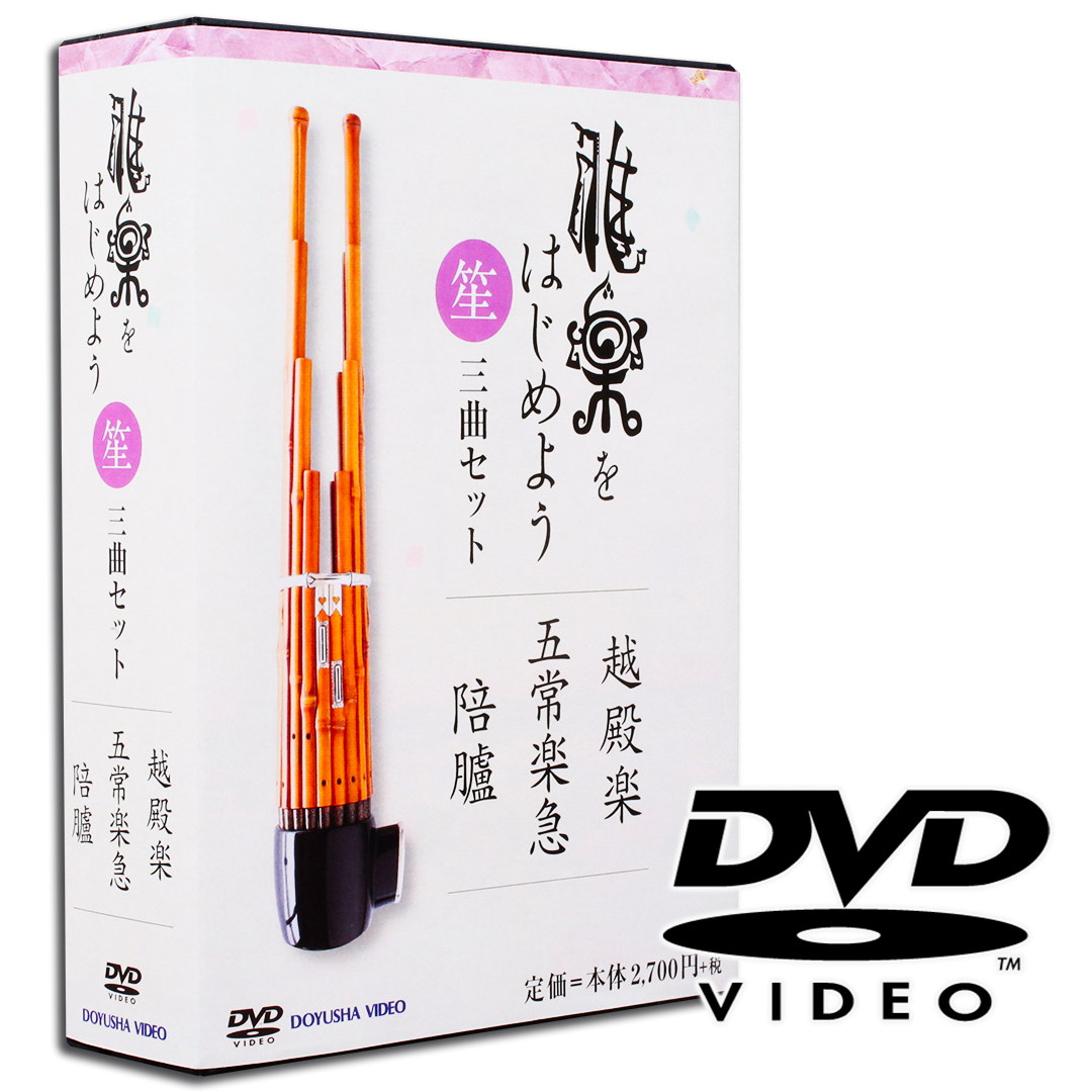 DVD雅楽をはじめよう ３曲セット笙