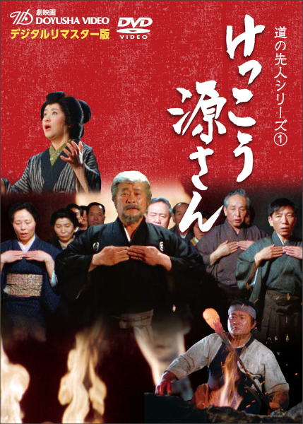 DVDリマスター版　けっこう源さん