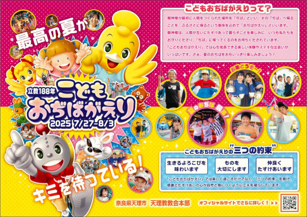 立教188年こどもおぢばがえりチラシ