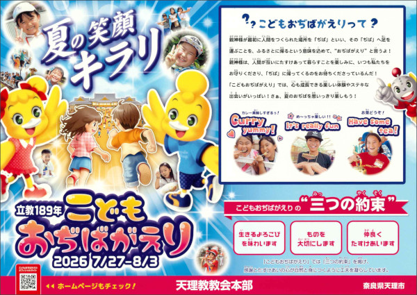 立教189年こどもおぢばがえりチラシ